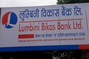 लुम्बिनी विकास बैंकको नाफा ५५ प्रतिशतले बढ्यो