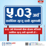 नेपाल लाइफद्वारा ५.०३ अर्बको मृत्यु दावी भुक्तानी
